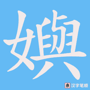 嬩笔顺动图