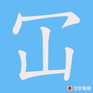 冚笔顺动图