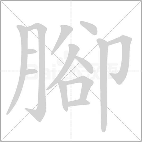 腳笔顺动图
