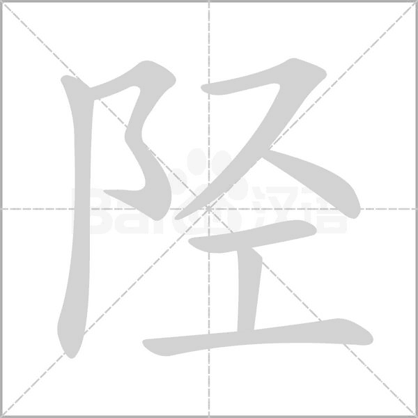 陉笔顺动图