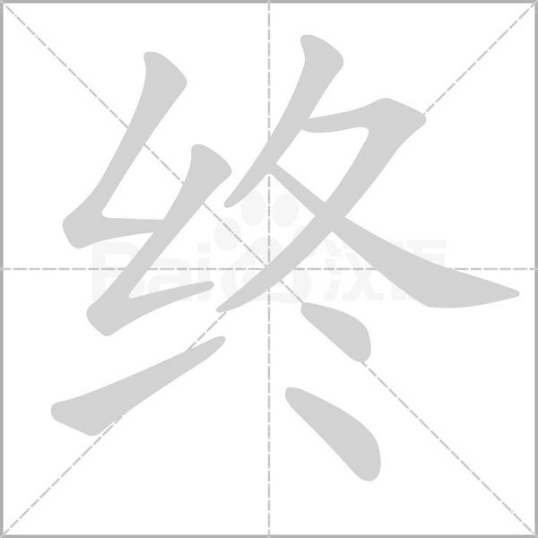 终笔顺动图