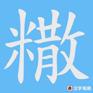 糤笔顺动图
