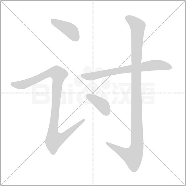 讨笔顺动图