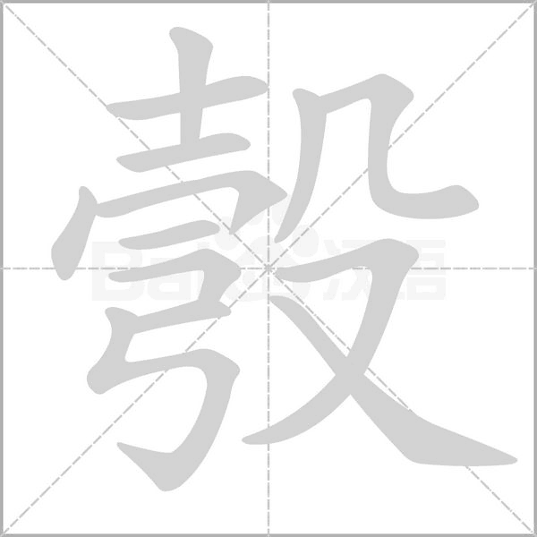 彀笔顺动图