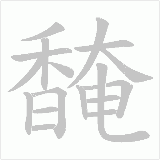 馣笔顺动图