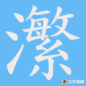 瀿笔顺动图