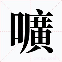 嚝笔顺动图