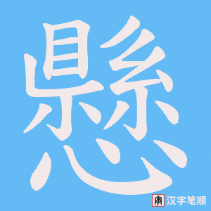 懸笔顺动图