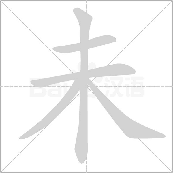 未笔顺动图