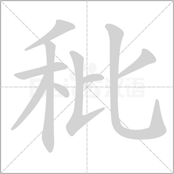 秕笔顺动图