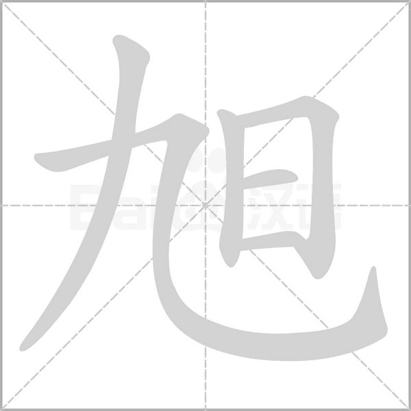 旭笔顺动图
