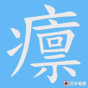 癝笔顺动图