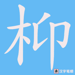 枊笔顺动图
