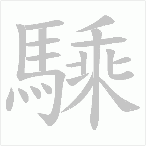 騬笔顺动图