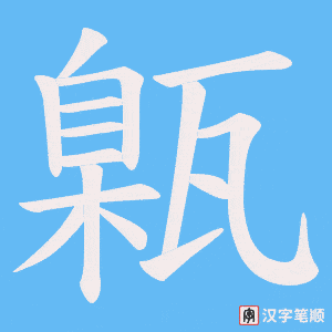 甈笔顺动图