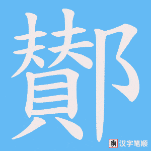 鄼笔顺动图