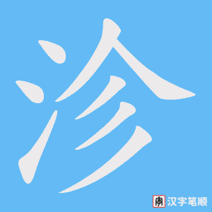 沴笔顺动图