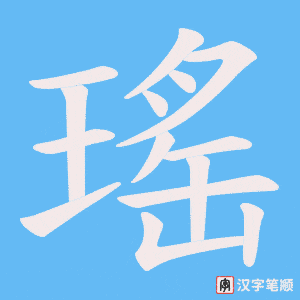 瑤笔顺动图
