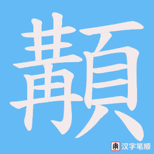 顜笔顺动图