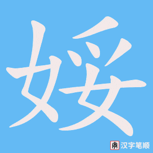 娞笔顺动图
