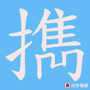 擕笔顺动图