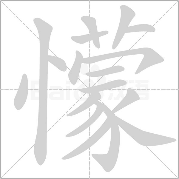 懞笔顺动图