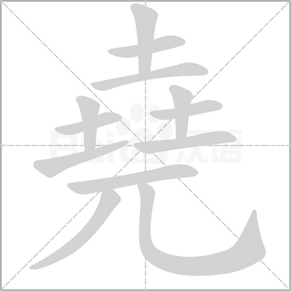 堯笔顺动图