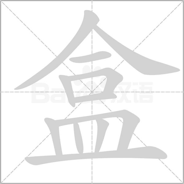 盒笔顺动图
