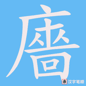 廧笔顺动图