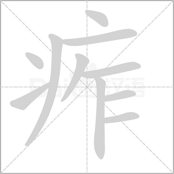 痄笔顺动图