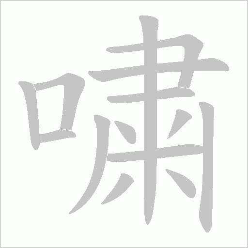 嘨笔顺动图