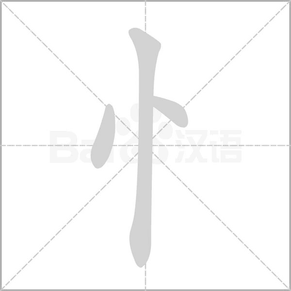 忄笔顺动图