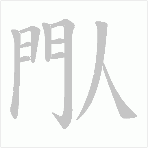 閄笔顺动图