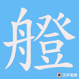 艠笔顺动图
