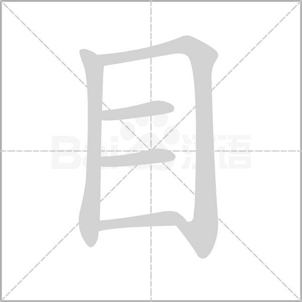 目笔顺动图