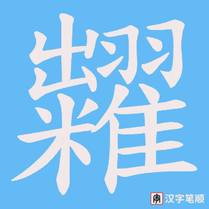 糶笔顺动图