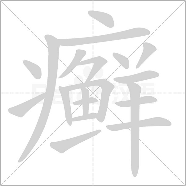 癣笔顺动图