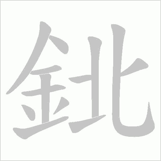 鉳笔顺动图