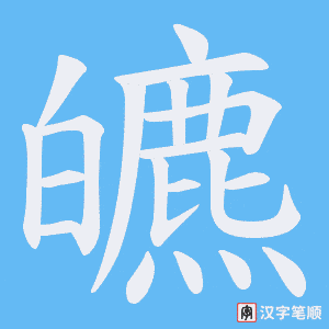 皫笔顺动图