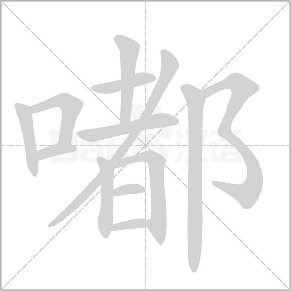 嘟笔顺动图