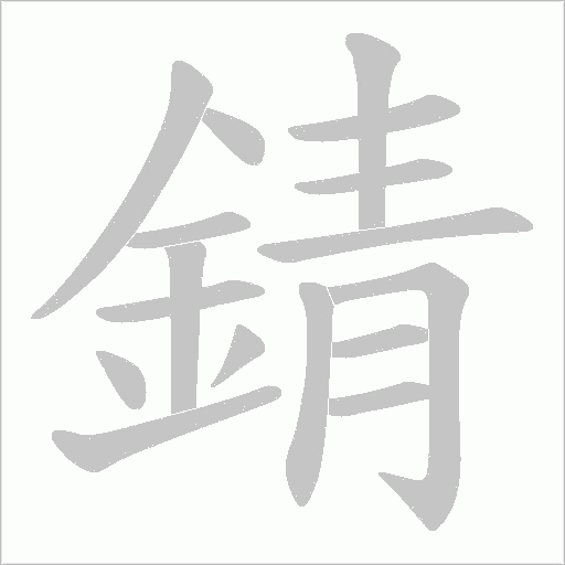 錆笔顺动图