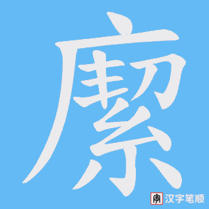 緳笔顺动图
