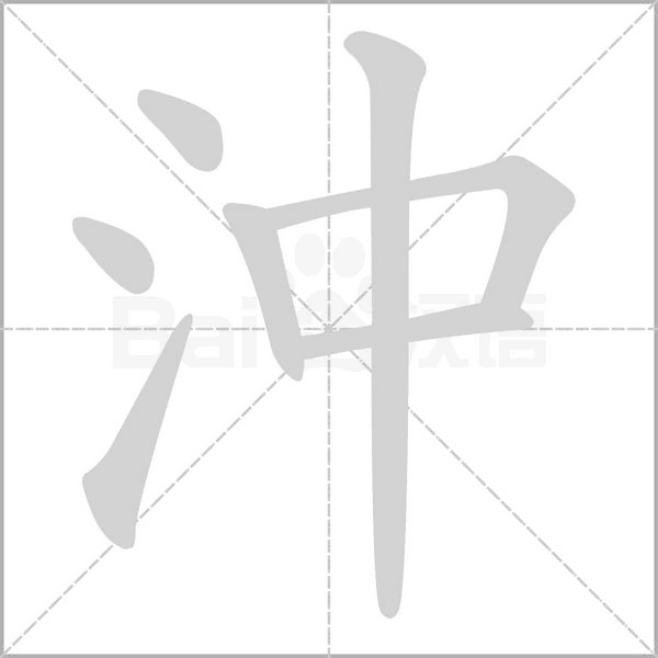 沖笔顺动图
