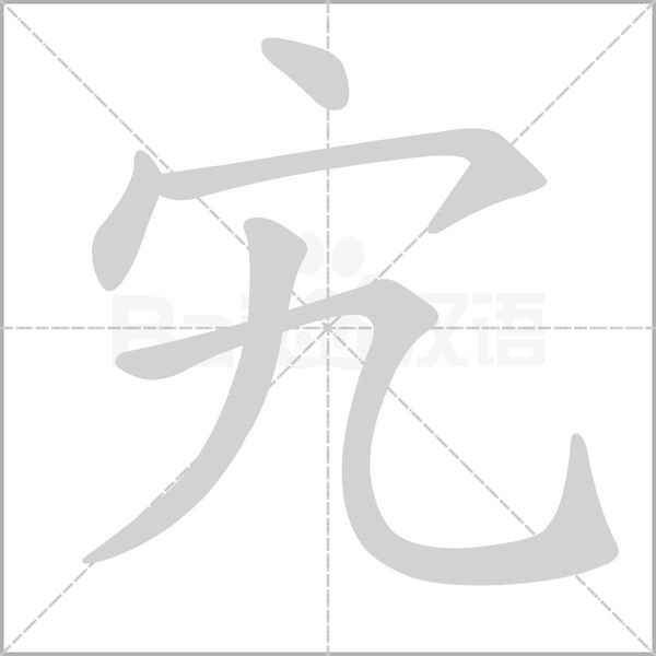 宄笔顺动图