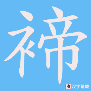褅笔顺动图