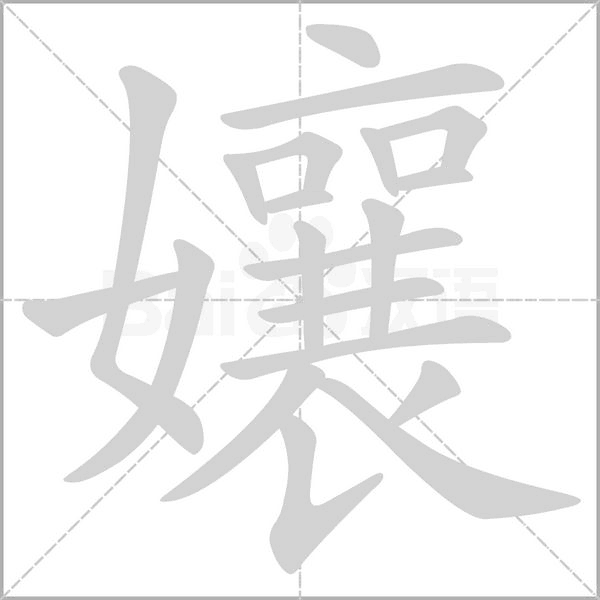 孃笔顺动图