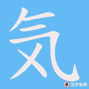 気笔顺动图