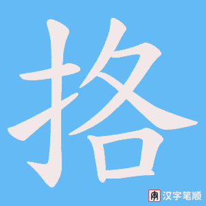 挌笔顺动图