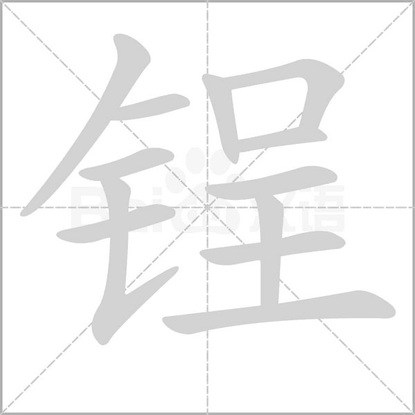 锃笔顺动图