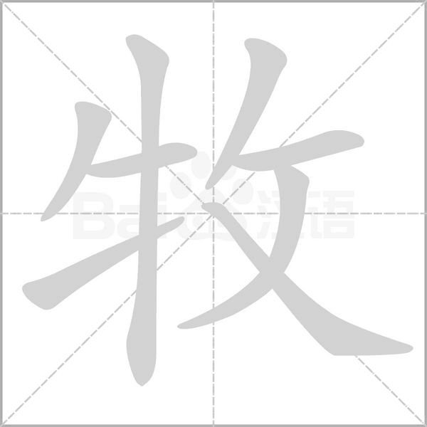 牧笔顺动图